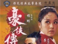 豪侠传