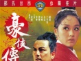 豪侠传