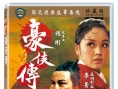 豪侠传