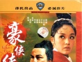 豪侠传