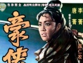 豪侠传