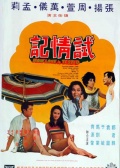 试情记