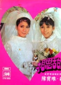 相思甜如蜜