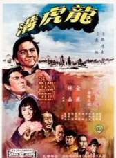 龍虎溝