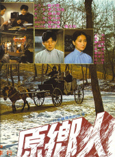 原鄉(xiāng)人
