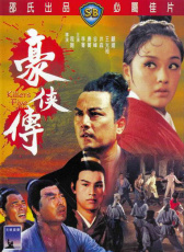 豪俠傳