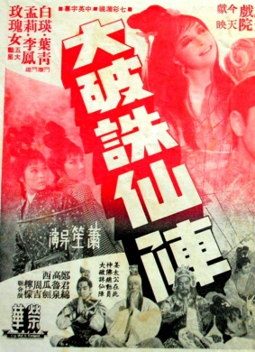 大破诛仙阵
