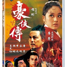 豪俠傳