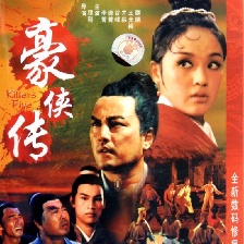 豪俠傳