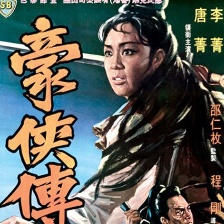 豪俠傳