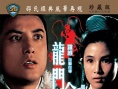 龙门金剑