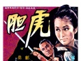 虎胆