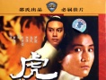 虎胆