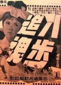 八步追魂