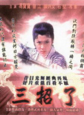 三招了