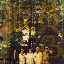 黃色的眼淚