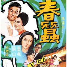 春蚕