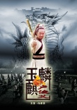 玉麒麟盧俊義