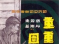 重重围困