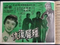 僵尸复仇