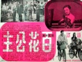 百花公主