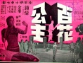 百花公主
