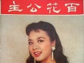 百花公主