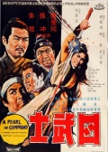 四武士