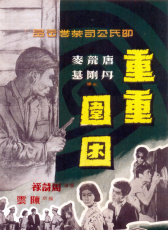 重重圍困