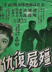 僵尸復(fù)仇