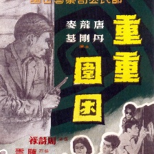 重重圍困