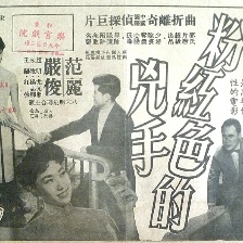 粉紅色兇手