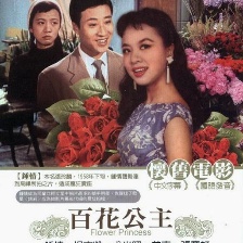 百花公主