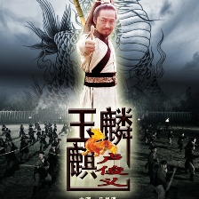 玉麒麟盧俊義
