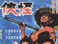 怪俠