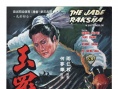 玉罗刹