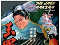 玉罗刹