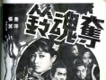 夺魂铃