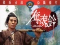 夺魂铃