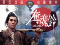 夺魂铃