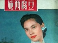 豆腐西施