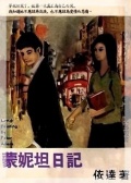蒙妮妲日記