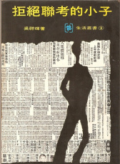 拒絕聯(lián)考的小子