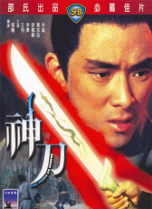 神刀