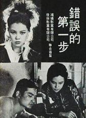 錯(cuò)誤的第一步