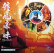 钟馗嫁妹