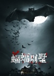 蝙蝠別墅