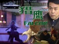猎鹰