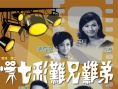 七彩难兄难弟