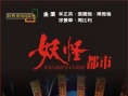 妖怪都市